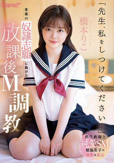 橋本りこ(桥本莉子，Hashimoto-Riko)作品CAWD-544介绍及封面预览-6号湾