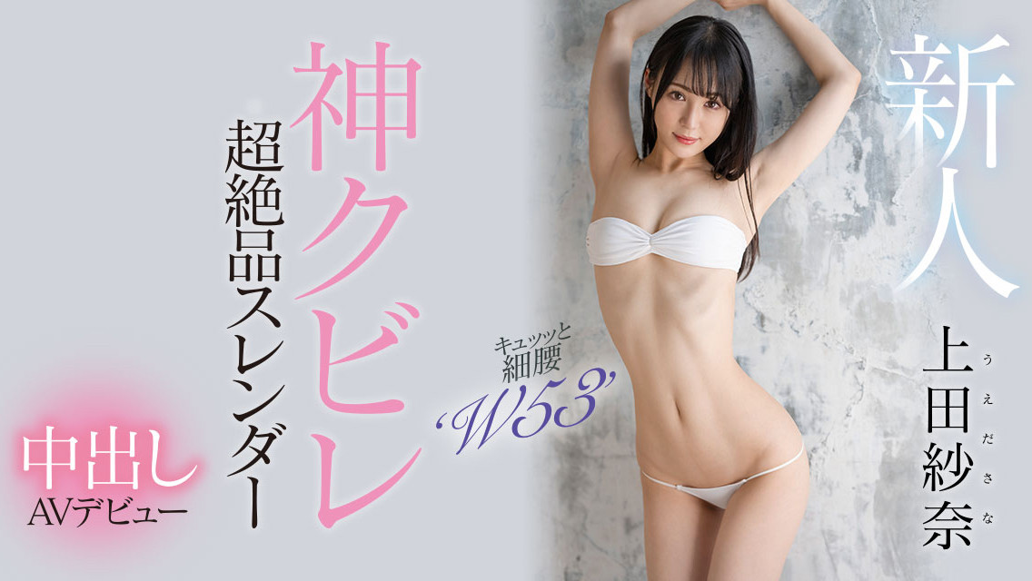 上田紗奈(上田纱奈，Ueda-Sana)出道作品HMN-394介绍及封面预览-acg基地